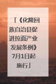 《化隆回族自治县促进拉面产业发展条例》7月1日起施行