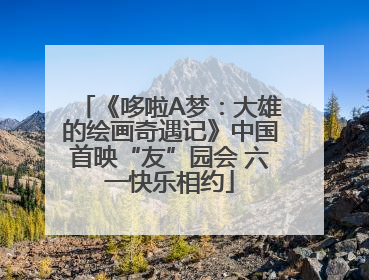 《哆啦A梦：大雄的绘画奇遇记》中国首映“友”园会 六一快乐相约