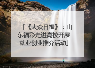 《大众日报》：山东福彩走进高校开展就业创业推介活动