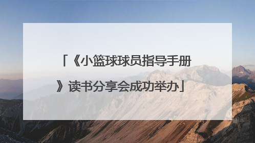 《小篮球球员指导手册》读书分享会成功举办