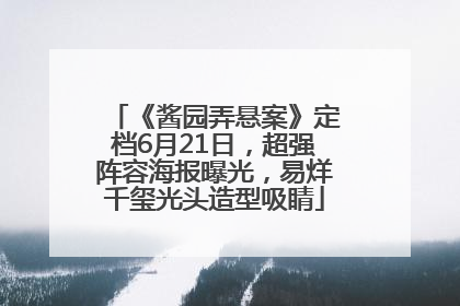 《酱园弄悬案》定档6月21日，超强阵容海报曝光，易烊千玺光头造型吸睛