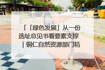 「绿色发展」从一份选址意见书看要素支撑｜铜仁自然资源部门精准服务助力项目落地