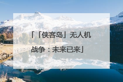 「侠客岛」无人机战争：未来已来
