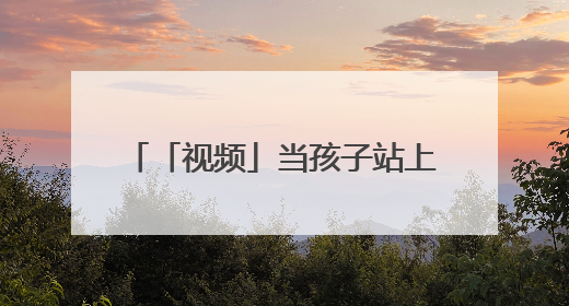 「视频」当孩子站上英文演讲台：AI时代，算法真的能偷走人类的创造力吗？