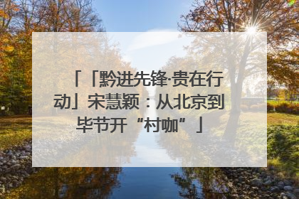 「黔进先锋·贵在行动」宋慧颖：从北京到毕节开“村咖”