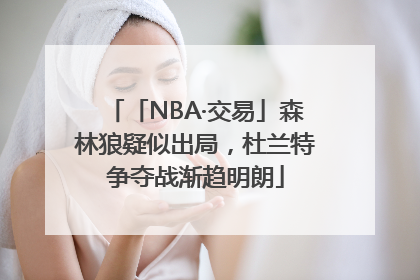 「NBA·交易」森林狼疑似出局，杜兰特争夺战渐趋明朗