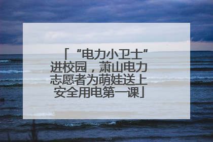 “电力小卫士”进校园，萧山电力志愿者为萌娃送上安全用电第一课