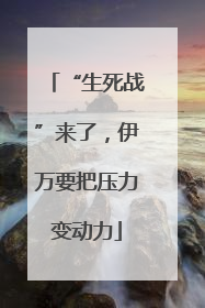 “生死战”来了，伊万要把压力变动力