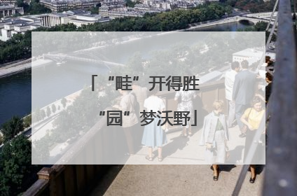 “畦”开得胜 “园”梦沃野