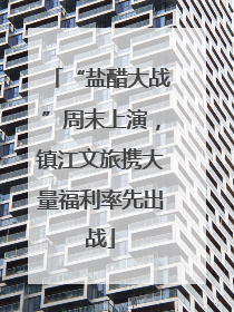 “盐醋大战”周末上演，镇江文旅携大量福利率先出战