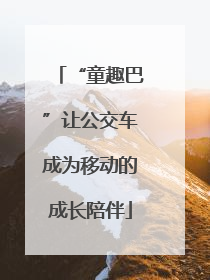 “童趣巴”让公交车成为移动的成长陪伴