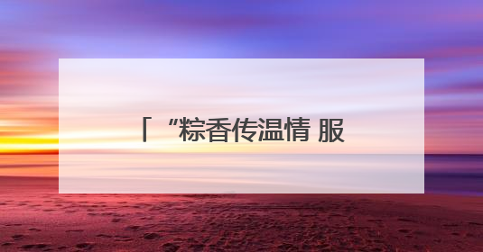 “粽香传温情 服务暖人心”——南京江宁一群志愿者上门陪独居老人包粽子送去节日的欢乐