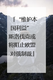 “维护本国利益” 斯洛伐克或将阻止欧盟对俄制裁