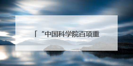 “中国科学院百项重大科技成果入桂转化活动”在南宁举办