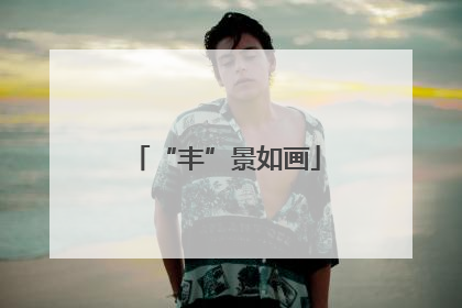 “丰”景如画