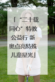 “二十载同心”特教公益行 新奥点亮特殊儿童星光