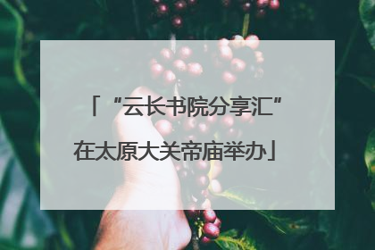 “云长书院分享汇”在太原大关帝庙举办
