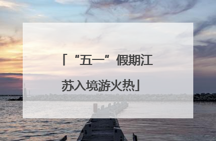 “五一”假期江苏入境游火热