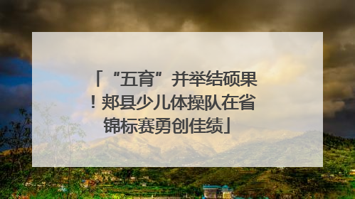 “五育”并举结硕果！郏县少儿体操队在省锦标赛勇创佳绩