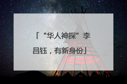 “华人神探”李昌钰，有新身份