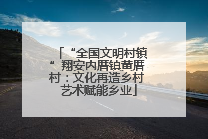 “全国文明村镇”翔安内厝镇黄厝村：文化再造乡村 艺术赋能乡业