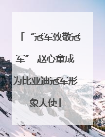 “冠军致敬冠军” 赵心童成为比亚迪冠军形象大使