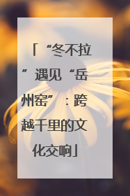 “冬不拉”遇见“岳州窑”：跨越千里的文化交响