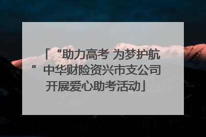 “助力高考 为梦护航”中华财险资兴市支公司开展爱心助考活动