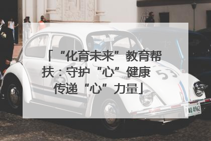 “化育未来”教育帮扶：守护“心”健康 传递“心”力量