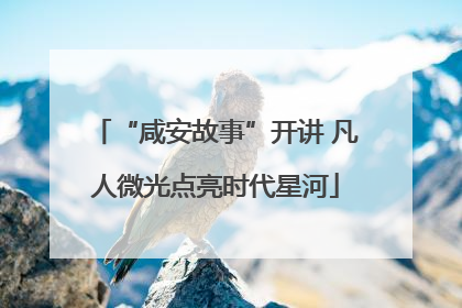“咸安故事”开讲 凡人微光点亮时代星河