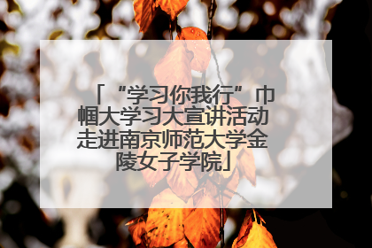 “学习你我行”巾帼大学习大宣讲活动走进南京师范大学金陵女子学院