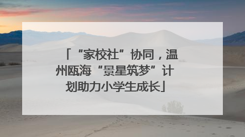 “家校社”协同，温州瓯海“景星筑梦”计划助力小学生成长