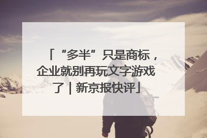 “多半”只是商标，企业就别再玩文字游戏了｜新京报快评