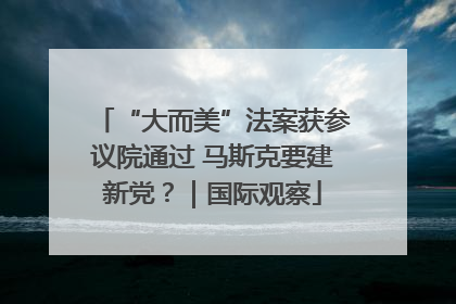 “大而美”法案获参议院通过 马斯克要建新党？｜国际观察