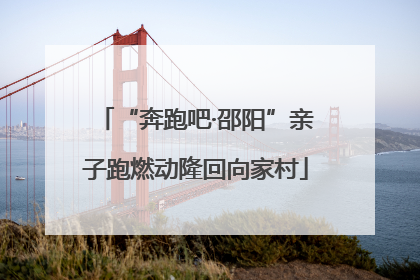 “奔跑吧·邵阳”亲子跑燃动隆回向家村