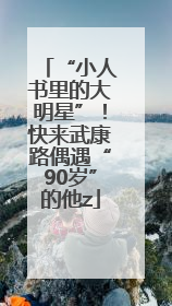 “小人书里的大明星”！快来武康路偶遇“90岁”的他z