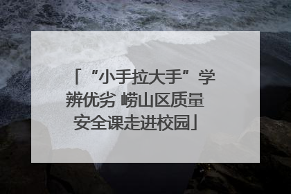 “小手拉大手”学辨优劣 崂山区质量安全课走进校园