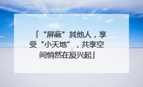 “屏蔽”其他人，享受“小天地”，共享空间悄然在厦兴起