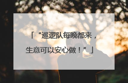 “巡逻队每晚都来，生意可以安心做！”