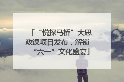 “悦探马桥”大思政课项目发布，解锁“六一”文化盛宴