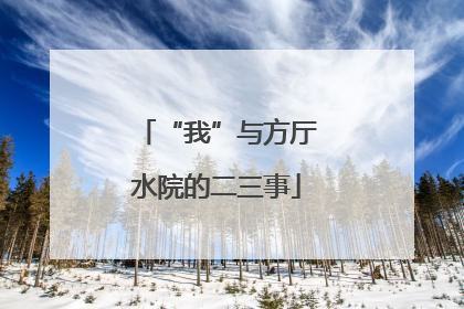 “我”与方厅水院的二三事