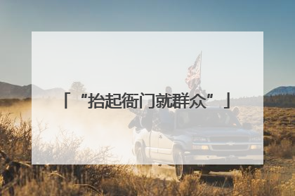 “抬起衙门就群众”