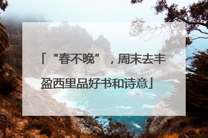 “春不晚”，周末去丰盈西里品好书和诗意