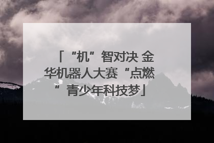 “机”智对决 金华机器人大赛“点燃”青少年科技梦