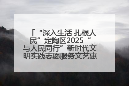 “深入生活 扎根人民”定陶区2025“与人民同行”新时代文明实践志愿服务文艺惠民活动举办