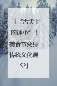 “舌尖上的钟小”！美食节变身传统文化课堂