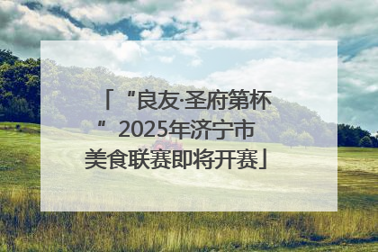 “良友·圣府第杯”2025年济宁市美食联赛即将开赛
