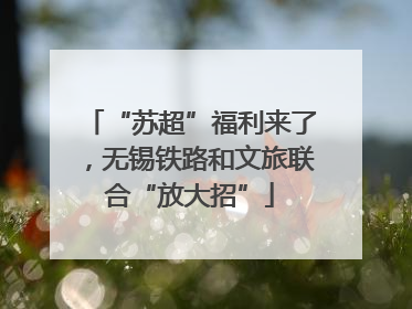 “苏超”福利来了，无锡铁路和文旅联合“放大招”