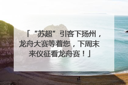 “苏超”引客下扬州，龙舟大赛等着您，下周末来仪征看龙舟赛！