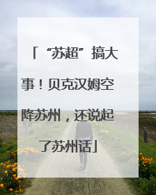“苏超”搞大事！贝克汉姆空降苏州，还说起了苏州话